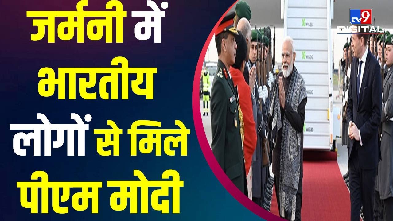Modi Foreign Visit : Germany में Indian लोगों से मिले Narendra Modi | PM In Germany | #TV9D