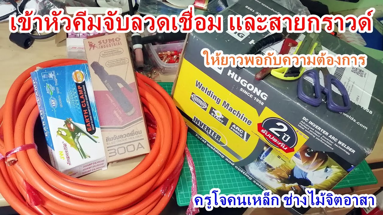 เข้าหัวสายเชื่อมให้ยาวตามความต้องการ
