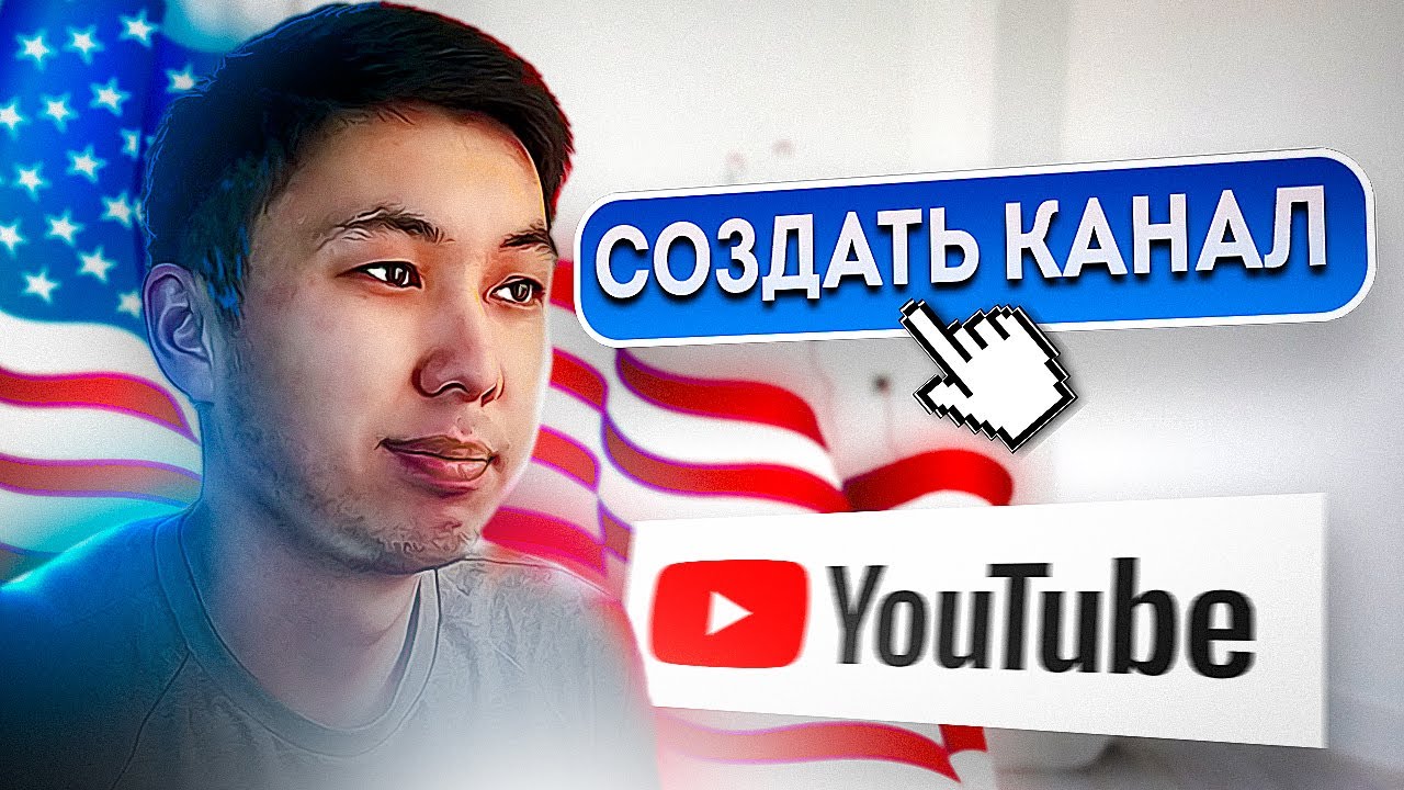 АМЕРИКАНСКИЙ ЮТУБ КАНАЛДЫ ҚАЛАЙ ДҰРЫС АШУ КЕРЕК 2024 ? | А до Я