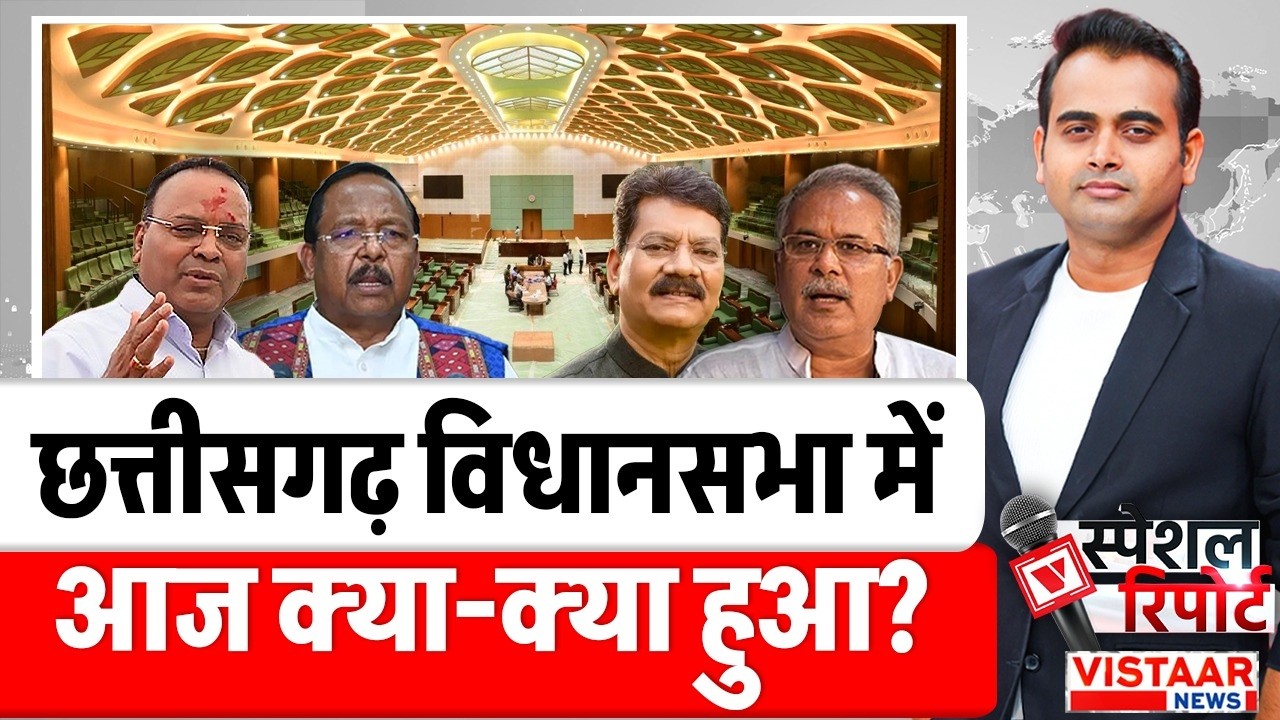 Chhattisgarh : छत्तीसगढ़ विधानसभा में आज क्या-क्या हुआ?