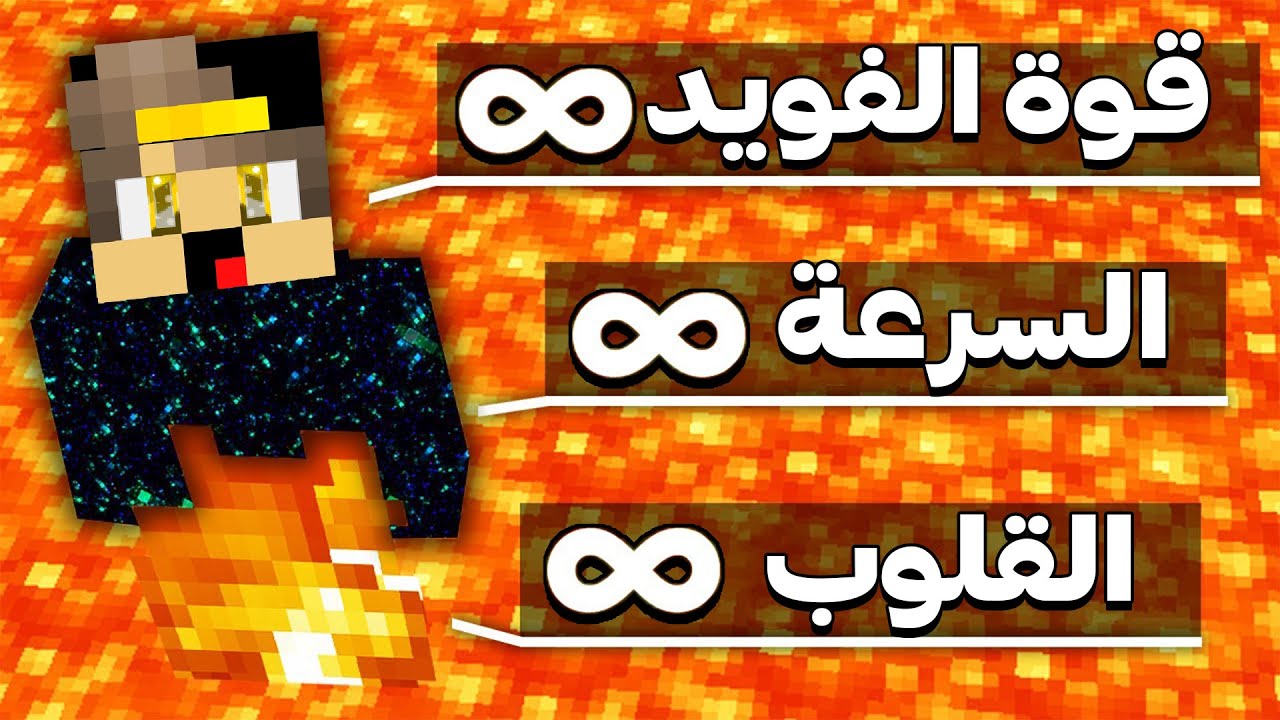 ماين كرافت ولكن عندي قدرة اي شيء المسه يتحول الي فويد ( حولت كل العالم الي فويد )  !!!🔥🔥