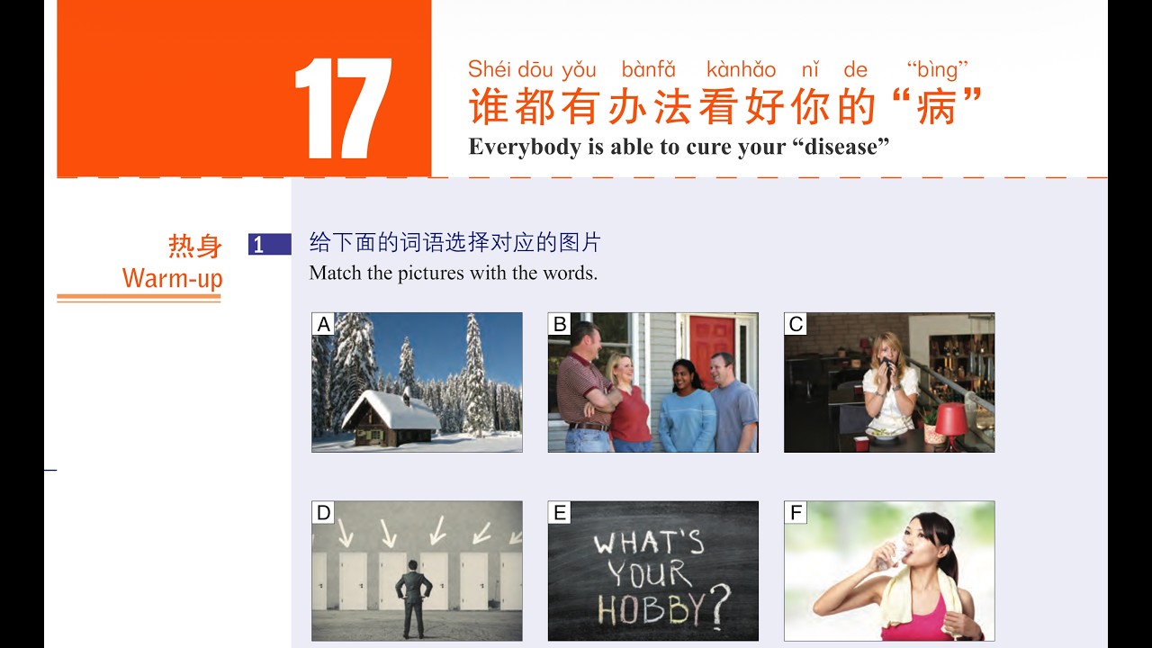 17 урок HSK3 谁都有办法看好你的“病”