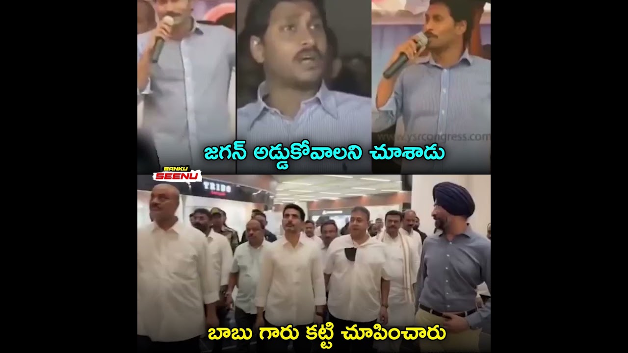 బాబు కట్టాడు&hellip;జగన్ అడ్డుకోవాలని చూశాడు | Banku Seenu #ysjagan #bhogapuramairport #chandrababu