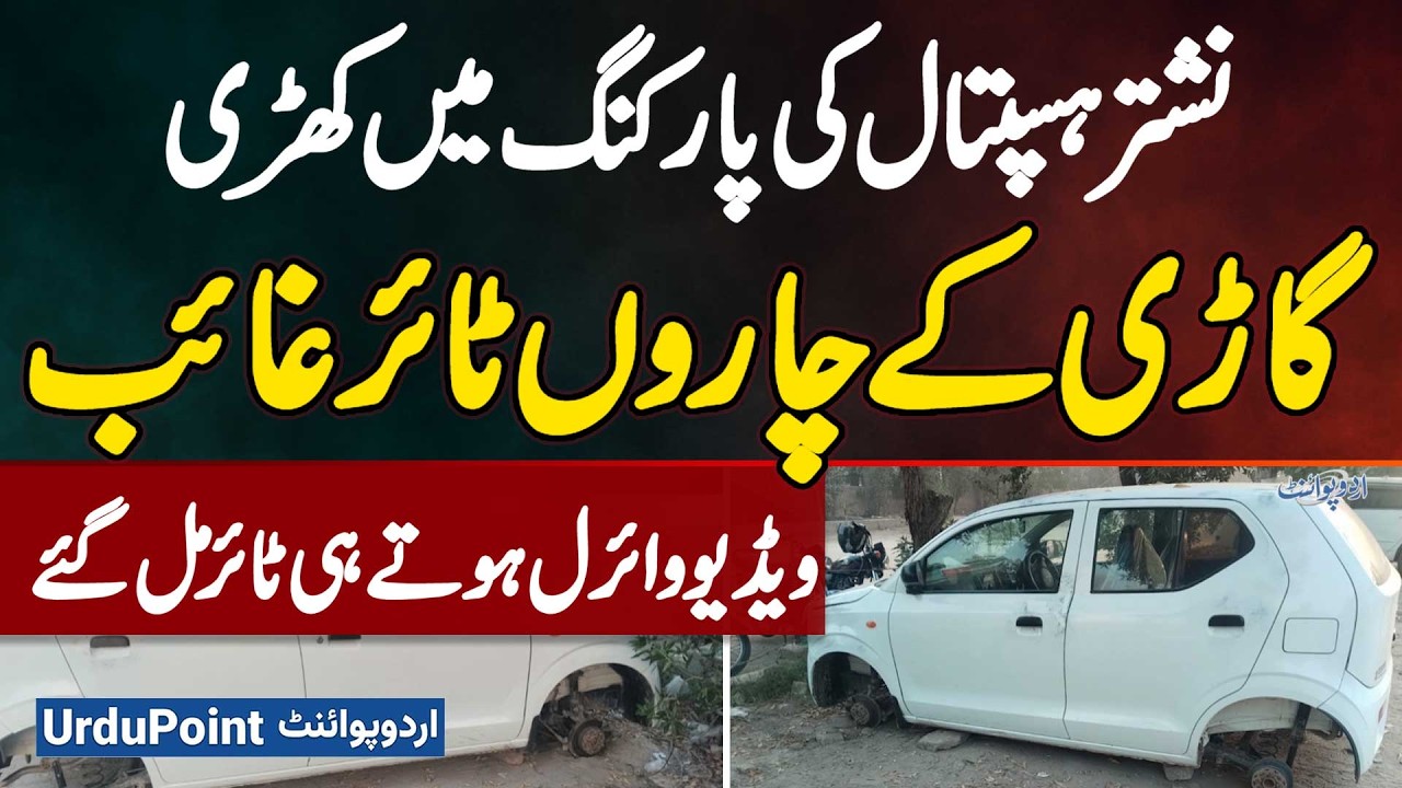 Car Tires Stolen in Nishtar Hospital Multan Parking | Viral Video Forces Quick Tyers Recovery