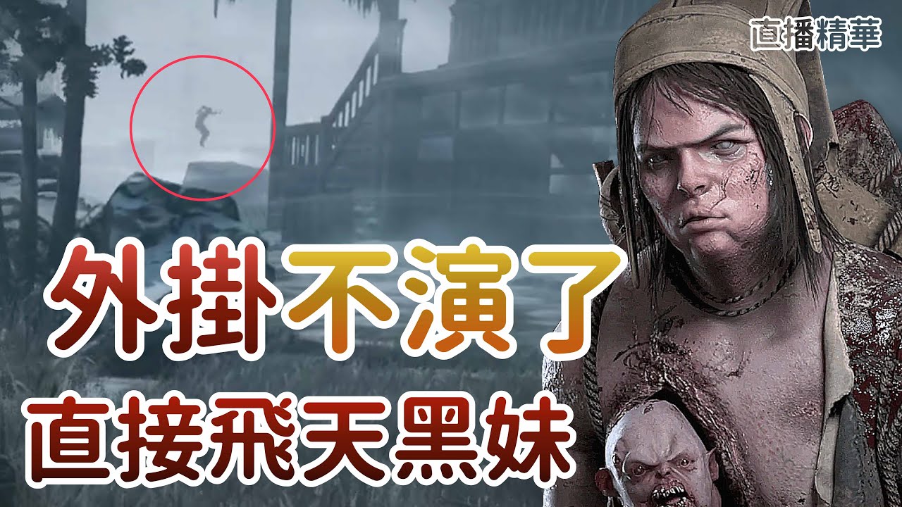 【Dead by daylight黎明死線】直播精華~外掛不演了 直接飛天黑妹
