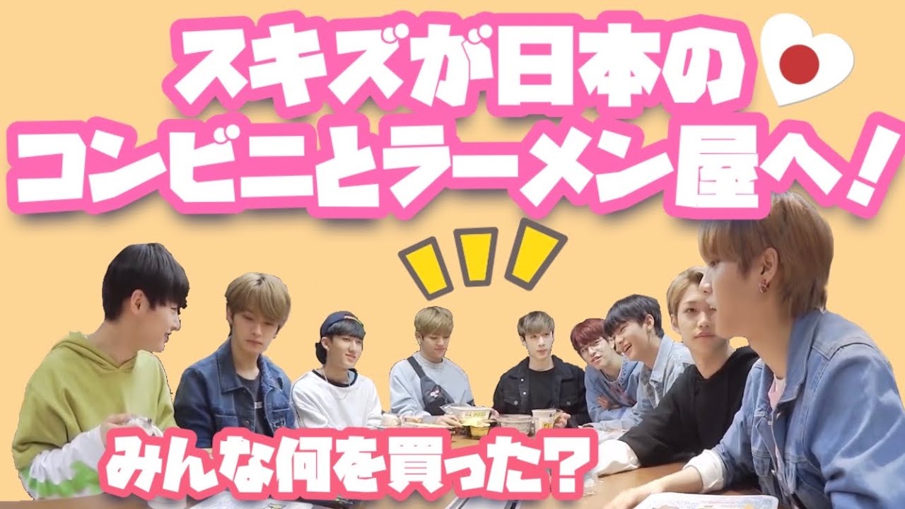 🇯🇵スキズが日本のコンビニとラーメン屋へ！/Stray Kids（スキズ）/【日本語字幕】