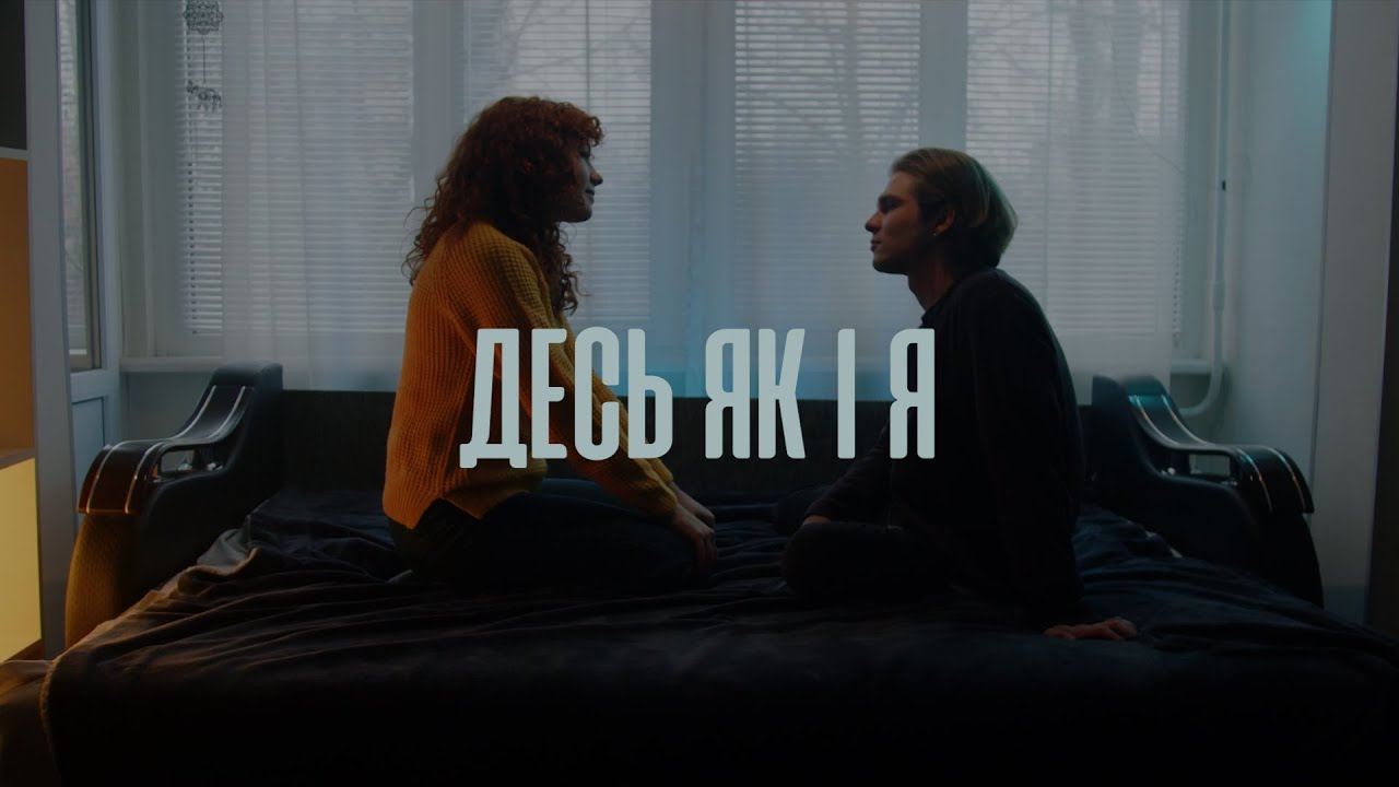 теорія розбитих вікон - десь як і я (Official Music Video)