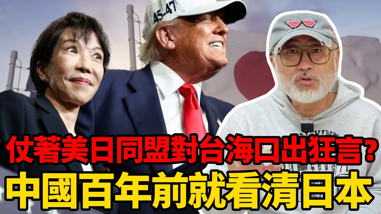 仗著美日同盟對台海大放厥詞？日本的德行中國150年前就有人看清了！丨老馬矢途