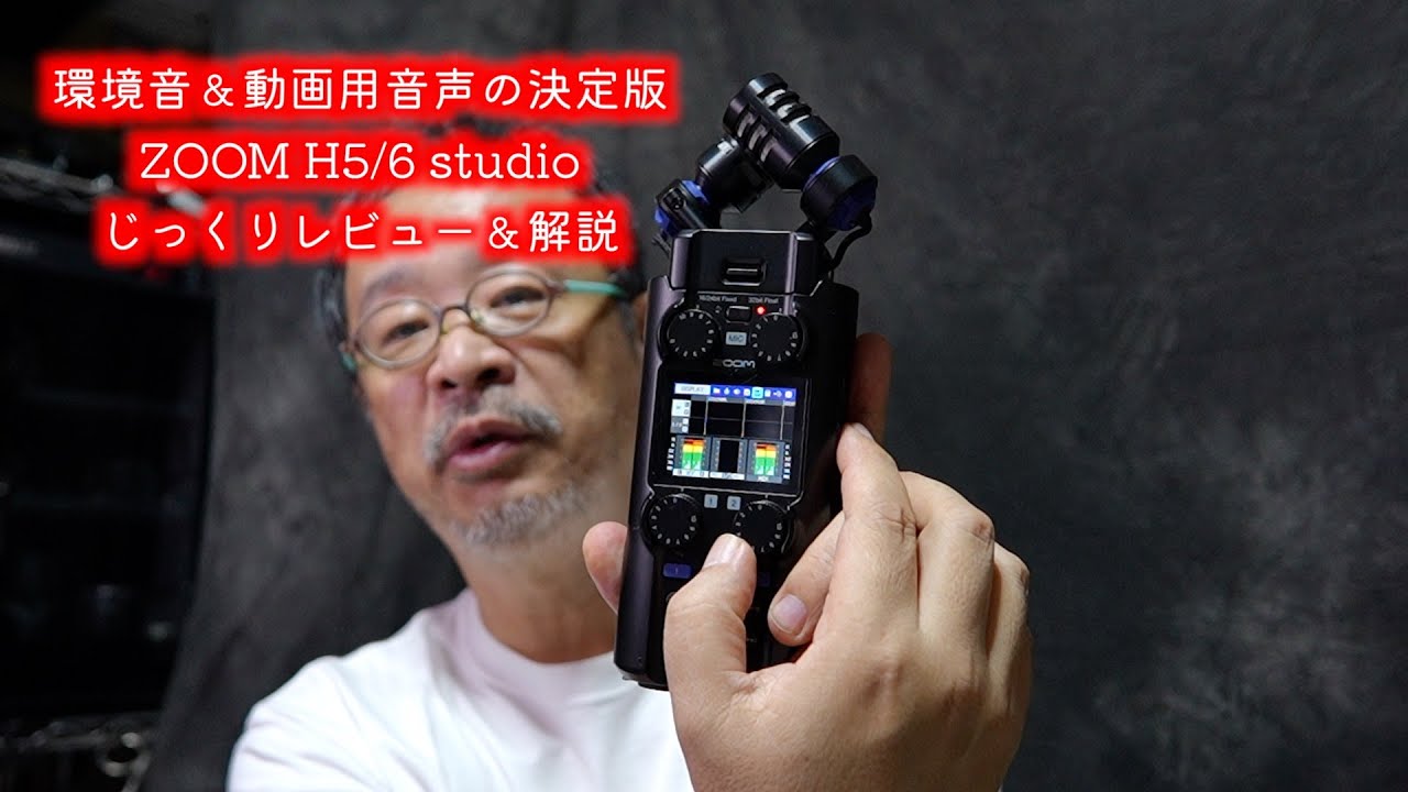 ZOOM H5/6 studioの解説と音のサンプル。こりゃ、環境音を録音するのに良すぎる！