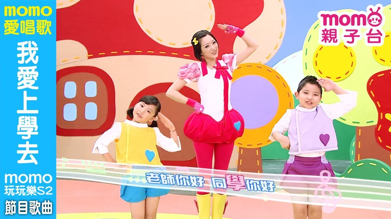 MOMO愛唱歌 ▶【#我愛上學去】momo玩玩樂 第2季｜兒童節目｜唱跳歌曲｜兒歌童謠｜兒童律動｜幼兒舞蹈｜跟著彤彤姐姐一起唱歌跳舞｜#momo親子台 24頻道