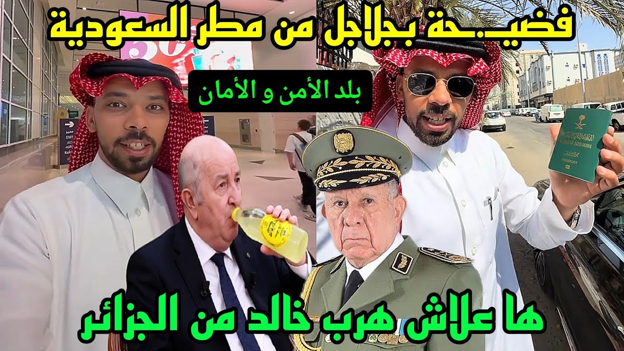 إعتراف خطـ.ـير لـ خالد العليان مباشرة بعد وصوله إلى بلد الأمن و الأمان فضيـ.ـحة بجلاجل للكبرانات