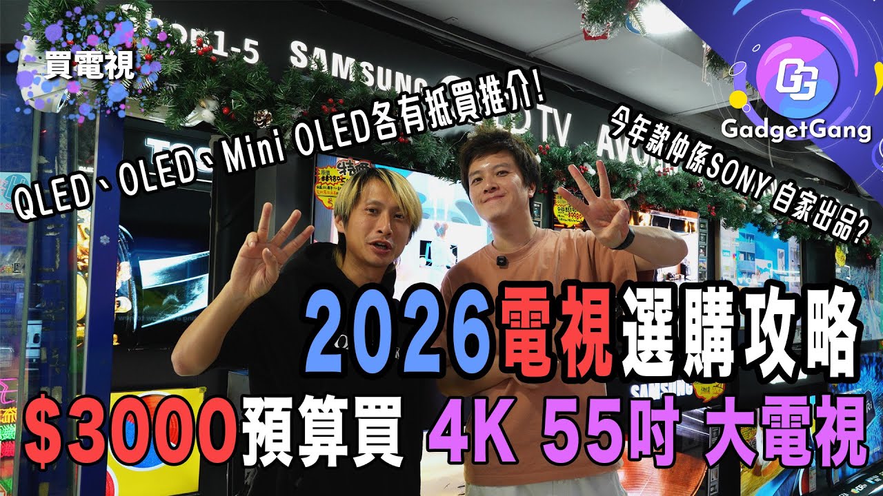 【2026年頭電視選購推介】$3,000預算買55吋4K電視│OLED、Mini LED、QLED 精選五大品牌各款型號│Sony末代自家出品? │AVOUTLET x GadgetGang