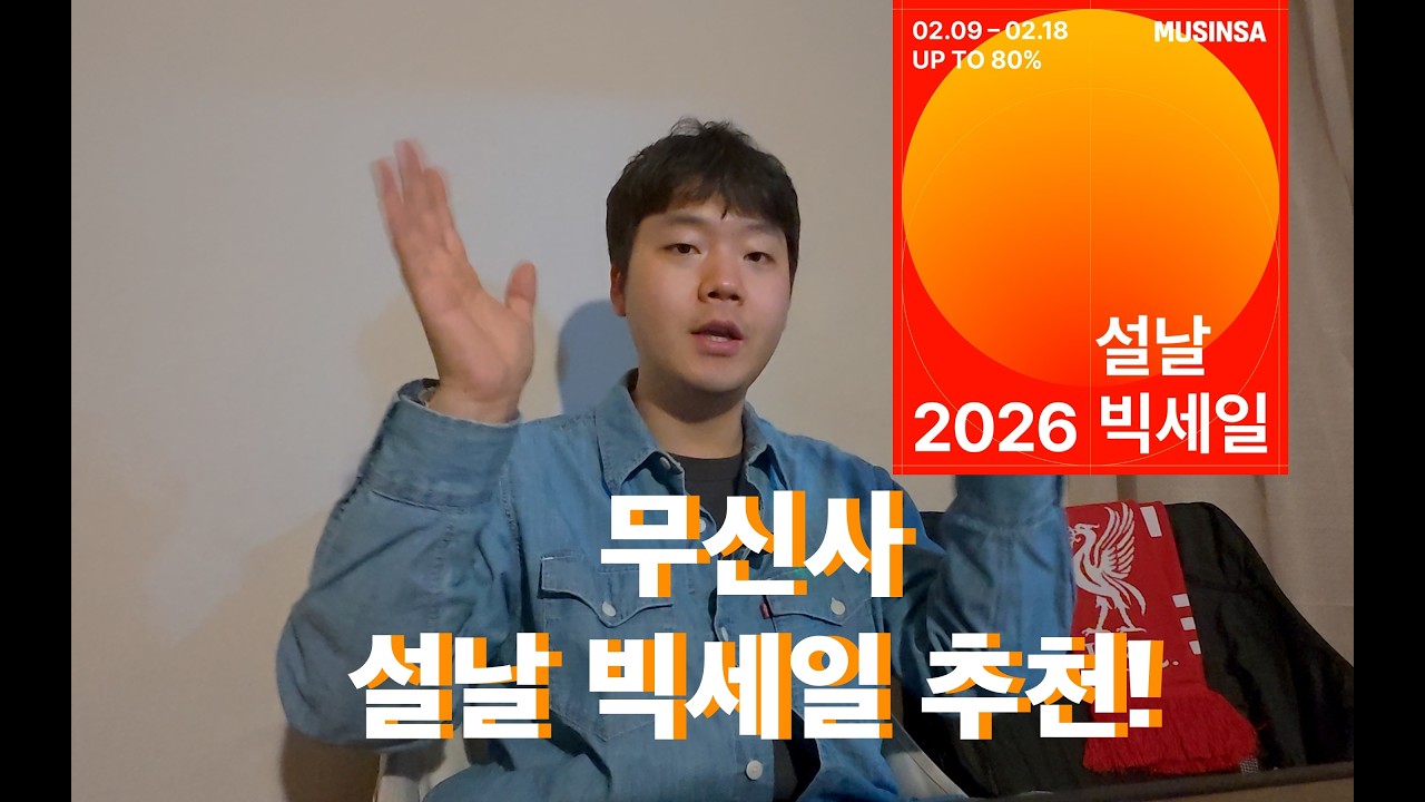 무신사 설날 빅세일 추천 컨텐츠! / 생각보다 살게 많은데?!
