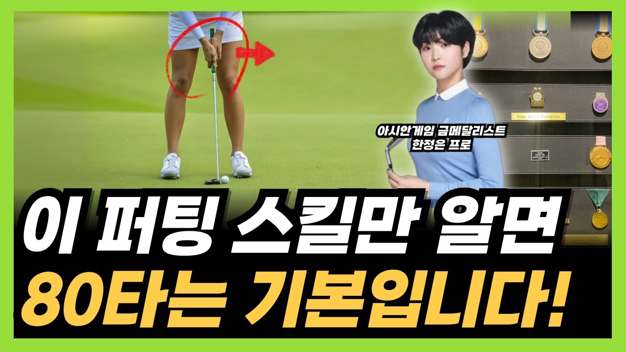 퍼팅 성공률 높여주는 아주 간단한 퍼팅 스킬!