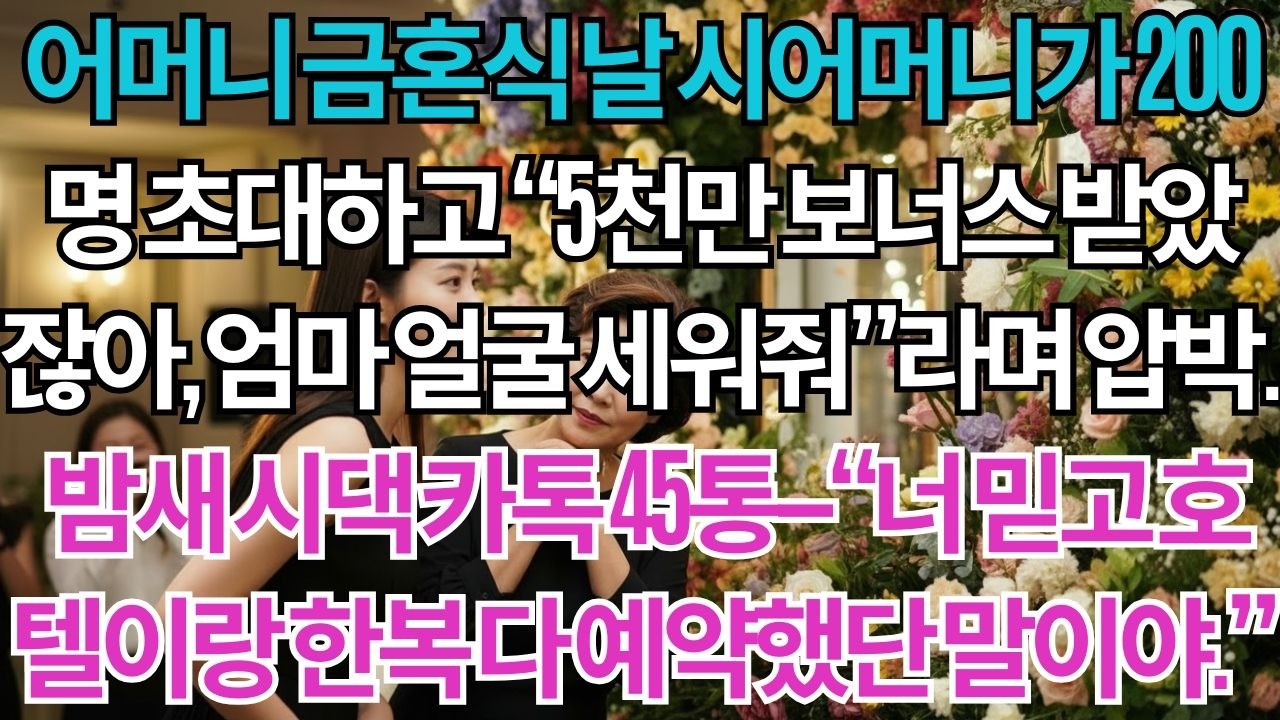 어머니 금혼식 날, 시어머니는 200명을 초대했다. 
