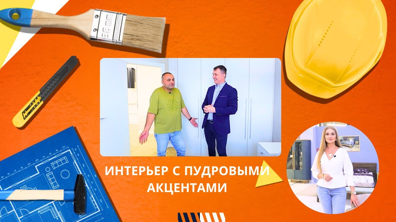 Квартирный вопрос. by.  Интерьер с пудровыми акцента