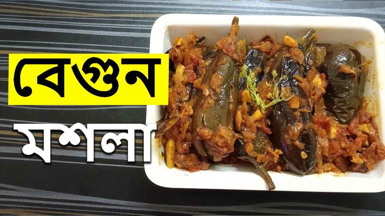 বেগুন মশলা | Masala Begun | Masala Baigan | Eggplant Masala Curry | Brinjal Curry