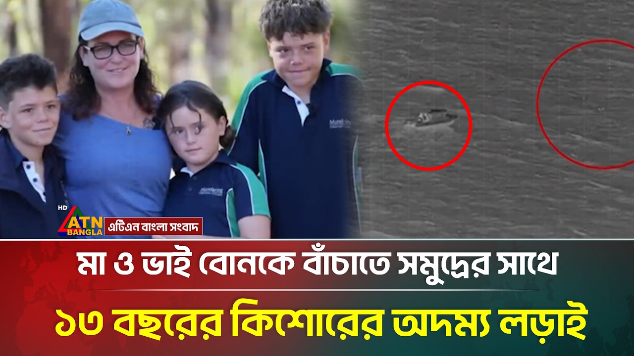 ৪ কিলোমিটার সাঁতরে সমুদ্রে ভেসে যাওয়া মা-ভাইবোনকে যেভাবে বাঁচালো কিশোর | Australia | Family