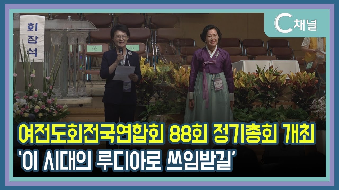 [C채널 리포트] 여전도회전국연합회 88회 정기총회 개최 &lsquo;이 시대의 루디아로 쓰임받길&rsquo;