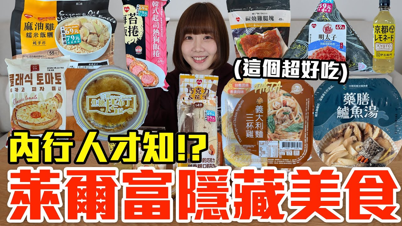 【Kiki】萊爾富必買隱藏美食推薦！大嗑超厚爆餡三明治、牽絲起司深盤披薩還有賣到缺貨的京都檸檬茶！？