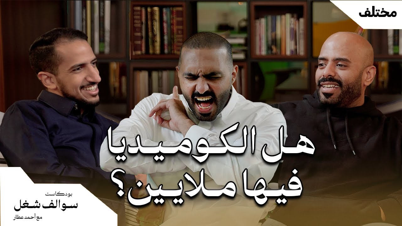 أن تكون مهنتك هي إضحاك الناس | أصدقاء بترولي