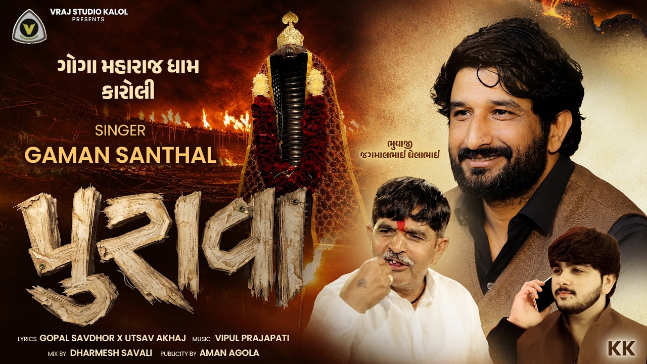 Purava | પુરાવા | Gaman Santhal | Nag Panchami Special | Goga Maharaj Song | New Gaman Santhal Song