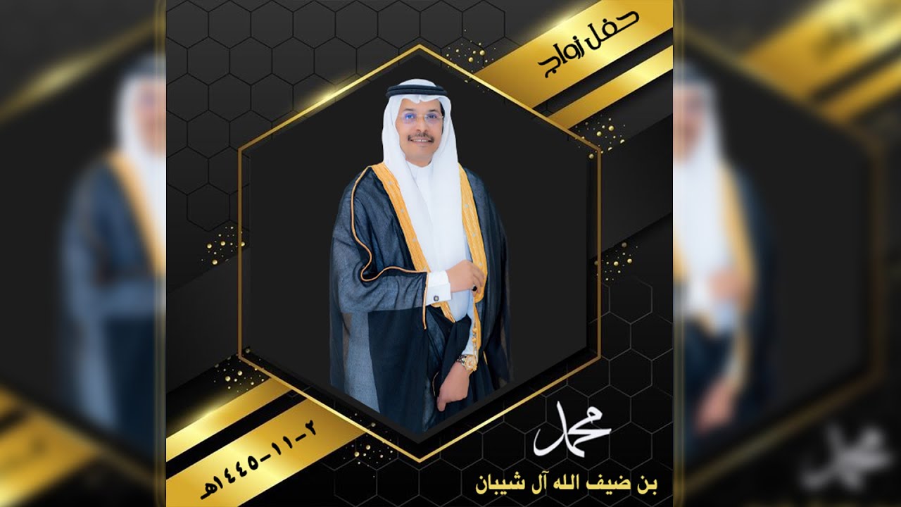 برومو حفل زواج / محمد بن ضيف الله آل شيبان