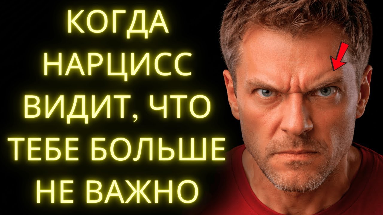 Что Делает НАРЦИСС, Когда Он Понимает, Что Ты Больше Не Важна