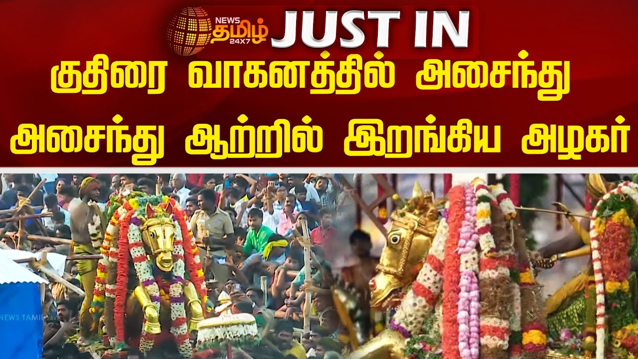 குதிரை வாகனத்தில் அசைந்து அசைந்து ஆற்றில் இறங்கிய அழகர் | Madurai | Kallazhagar