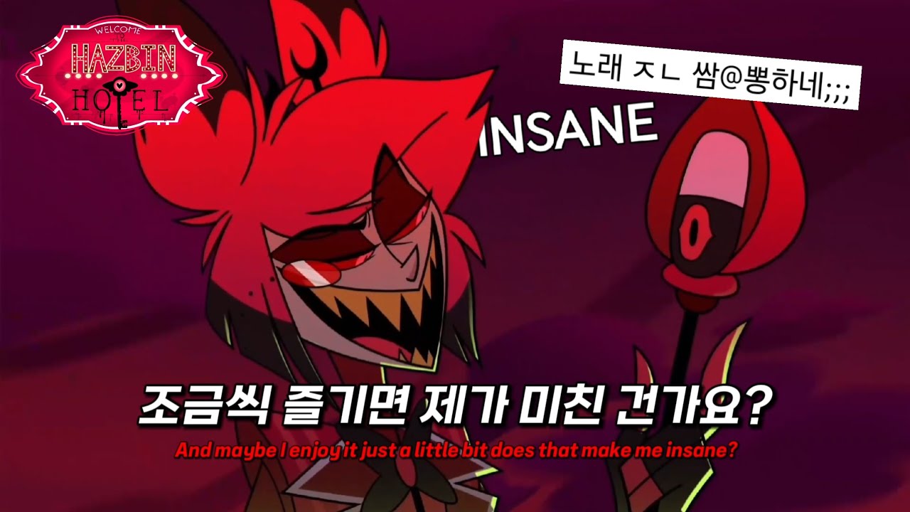 한 때, 쇼츠와 틱톡을 점령했던 마성의 곡 : insane - Black Gryph0n, Baasik | 해즈빈호텔 팬노래 (한글자막/가사해석/lyrics)