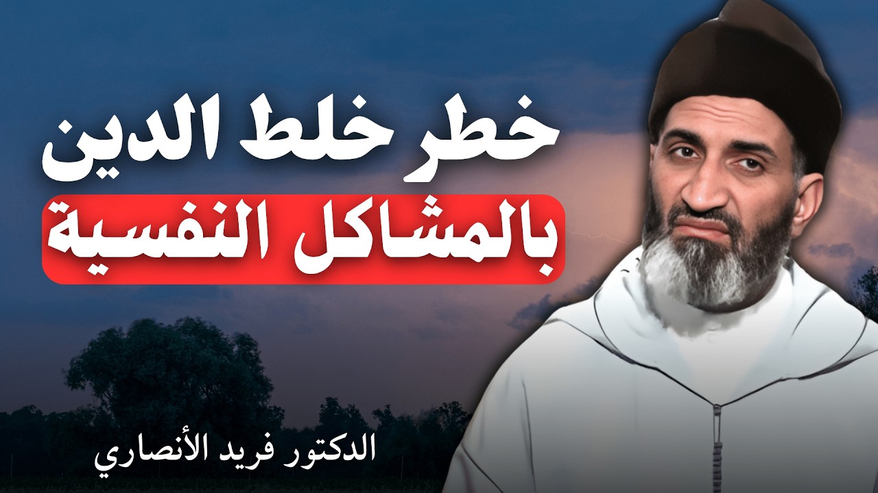 خطر خلط الدين بالمشاكل النفسية | الدكتور فريد الأنصاري