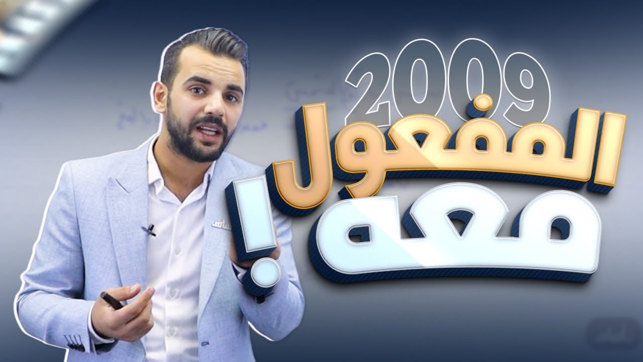 المفعول معه ( قواعد الوحدة الرابعة )/ توجيهي 2009