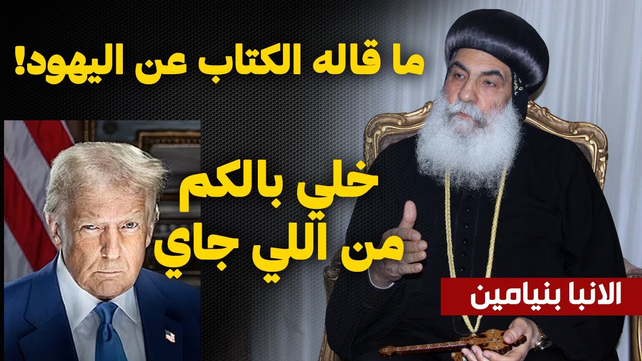 افهم بشكل صحيح ما قاله الكتاب المقدس ! عظة مهمه جدا للانبا بنيامين لازم تسمعها