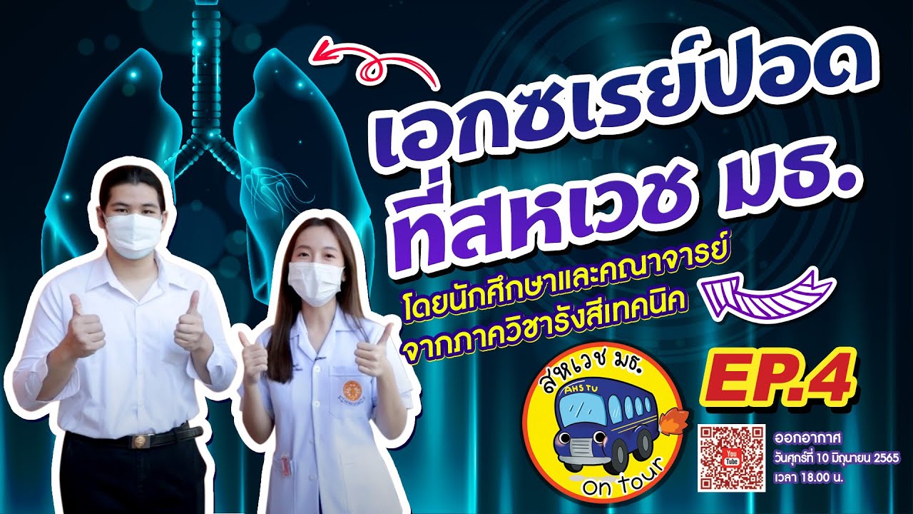 เอกซเรย์ปอดที่สหเวช มธ.โดยนักศึกษาและอาจารย์จากภาควิชารังสีเทคนิค | สหเวช มธ. on tour EP.04 | 100665