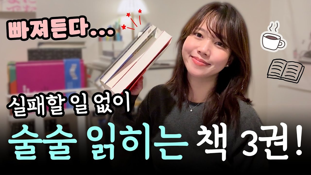 독서 초보 추천! 한 줄만 읽어도 빠져드는 실패 없는 책 3권 📚
