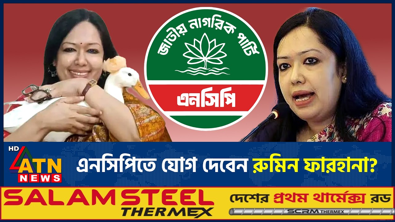 রুমিন ফারহানার এনসিপিতে যোগ দেওয়ার গুঞ্জন, ফিরছেন সাবেক শিবির নেতারাও | Rumeen Farhana joning NCP