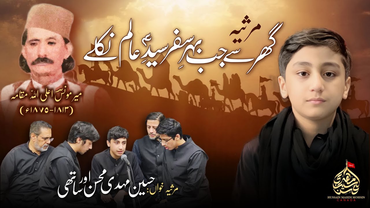 Gar Se Jab Bahre e Safar Syed e Alam Nikale | Marsiya | Mir Mounis (R.H ) | Hussain Mahdi Mohsin