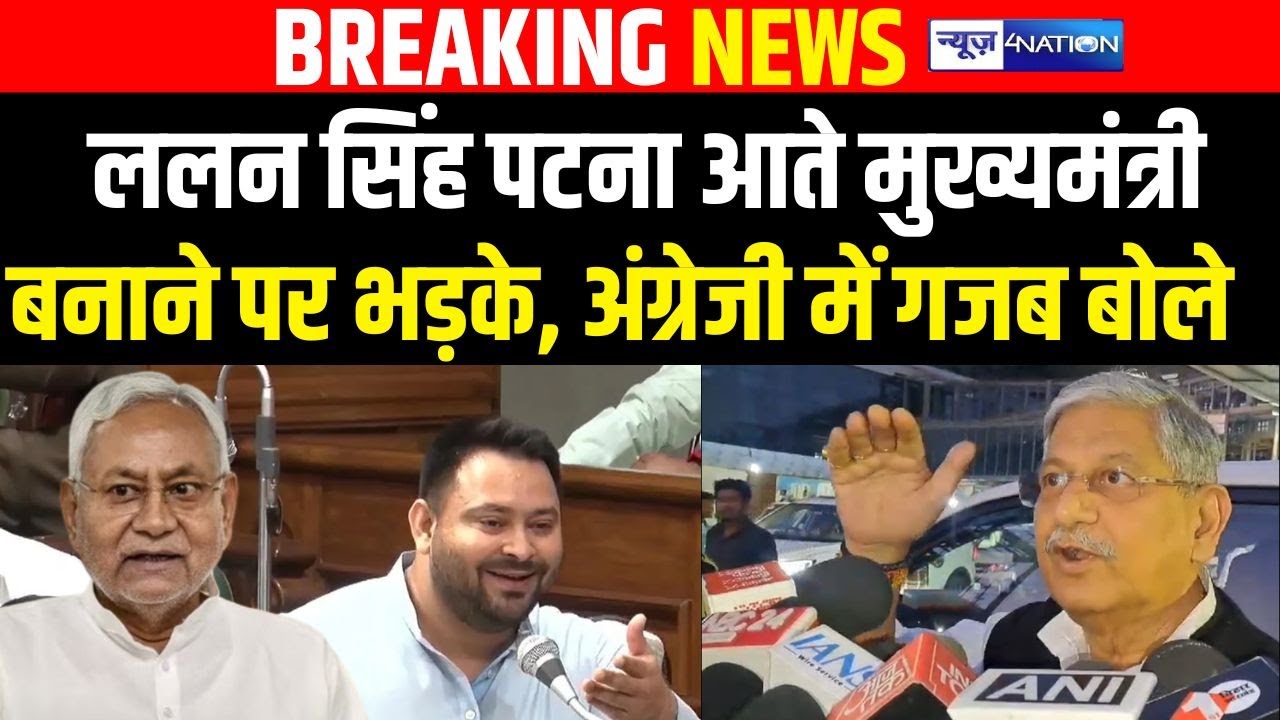 Lalan Singh ने Patna आते भड़के,  CM कौन बनाया था भूल गए | Nitish Kumar | Tejashwi Yadav