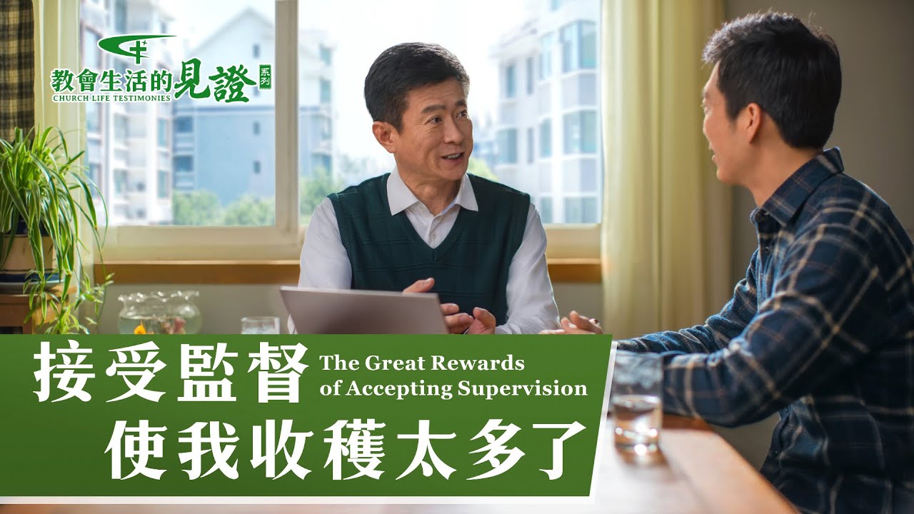 基督徒的經歷見證　第712期《接受監督使我收穫太多了》