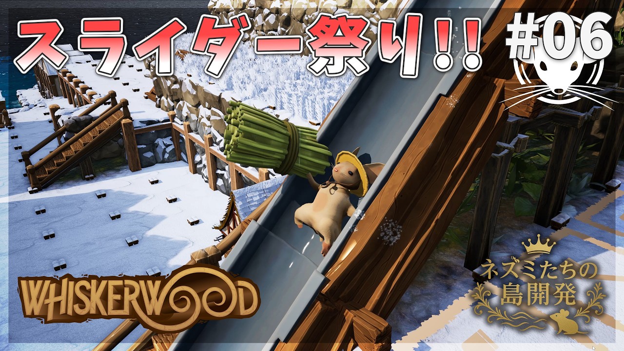 【ウィスカーウッド】歓喜のスライダー祭り！冬の研究大躍進！ Whiskerwood  #06【ゆっくり実況】