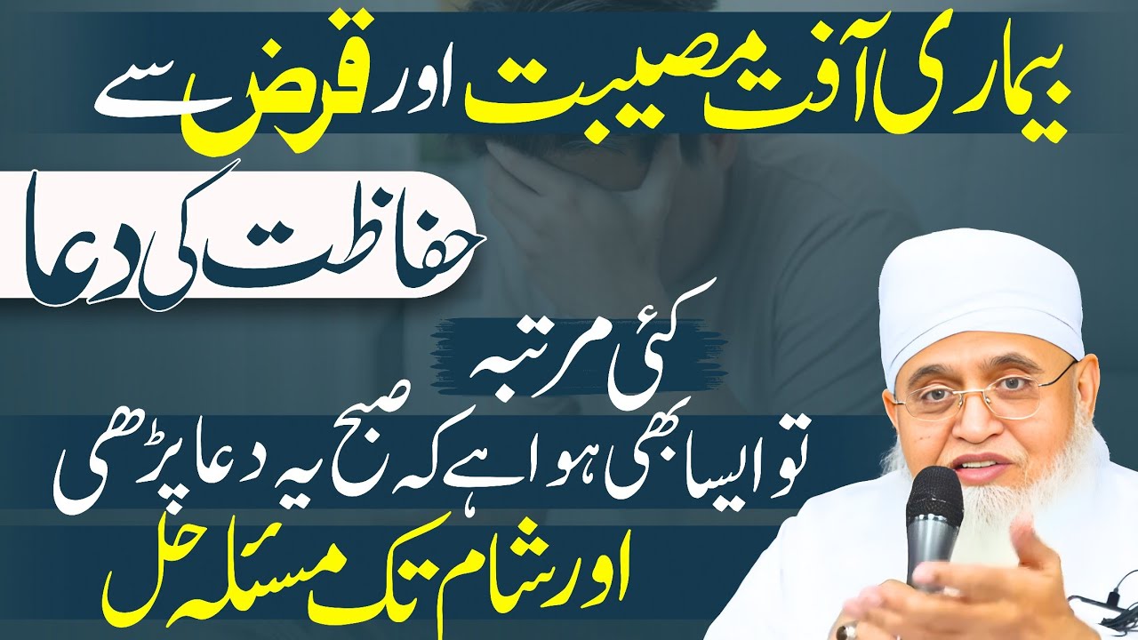 [16 Taqatwar AAYAT E HIFAZAT] Har Tarah Ki BIMARI, MUSIBAT, QARZ Or DUSHMAN Ke SHAR Se Bachne Ki Dua
