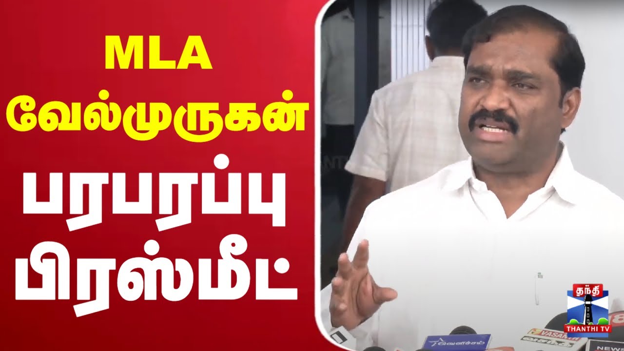 🔴LIVE : MLA வேல்முருகன் செய்தியாளர் சந்திப்பு | Velmurugan | Press Meet | ThanthiTV