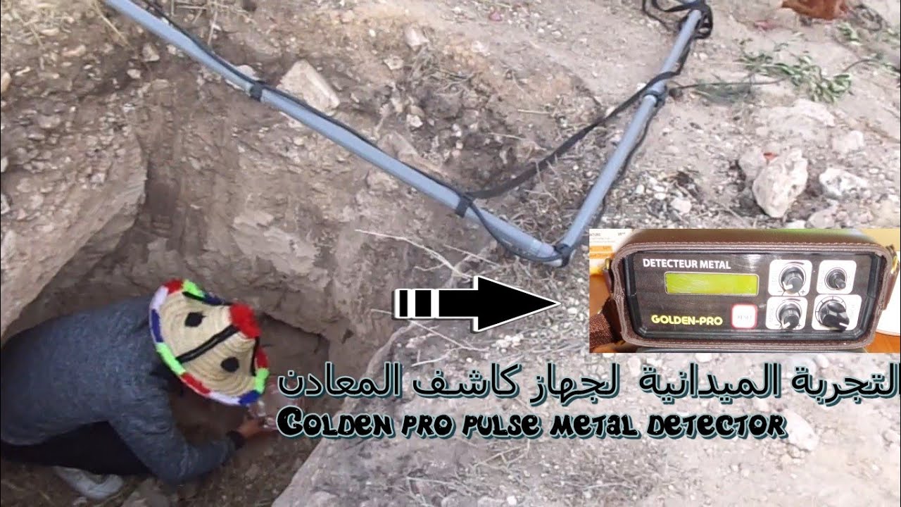 كاشف معادن نبض حثي والتجربة الميدانية golden pro pulse induction metal detector