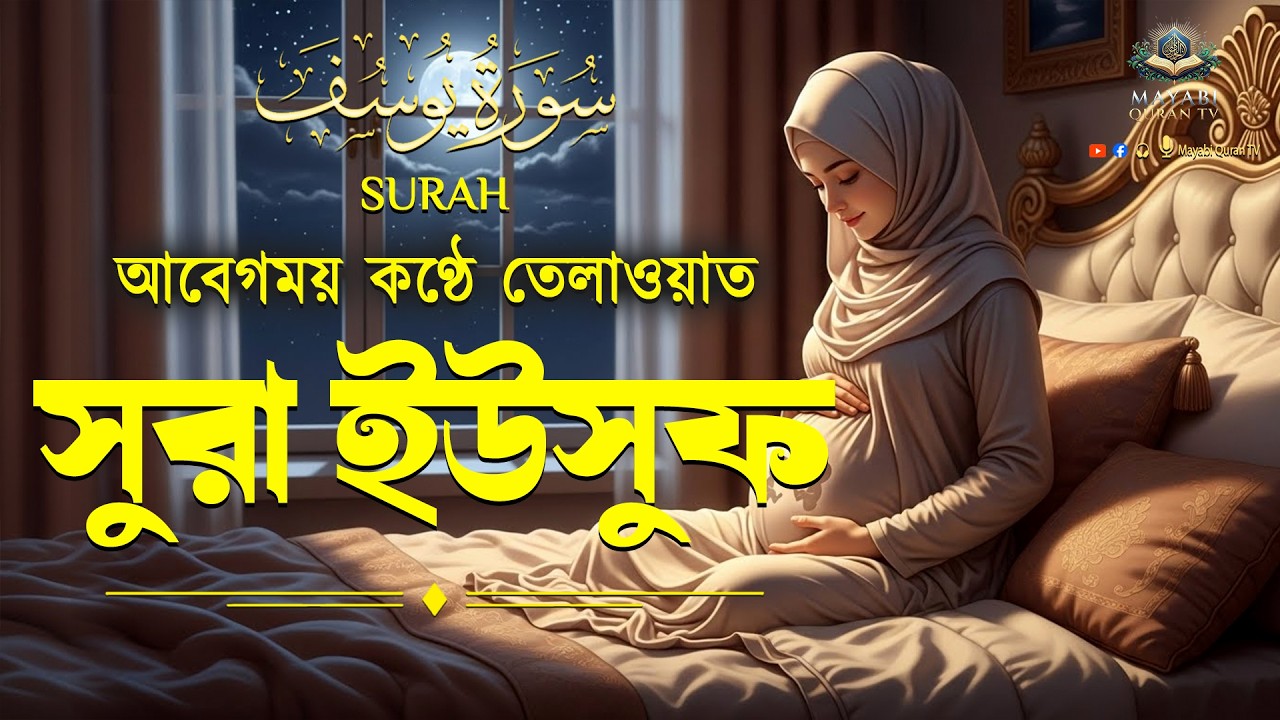 সূরা ইউসুফ  (سورة يوسف) গর্ভের সন্তান ভালো রাখতে বেশি বেশি শুনুন Surah Yusuf pregnancy By Alaa Aqel