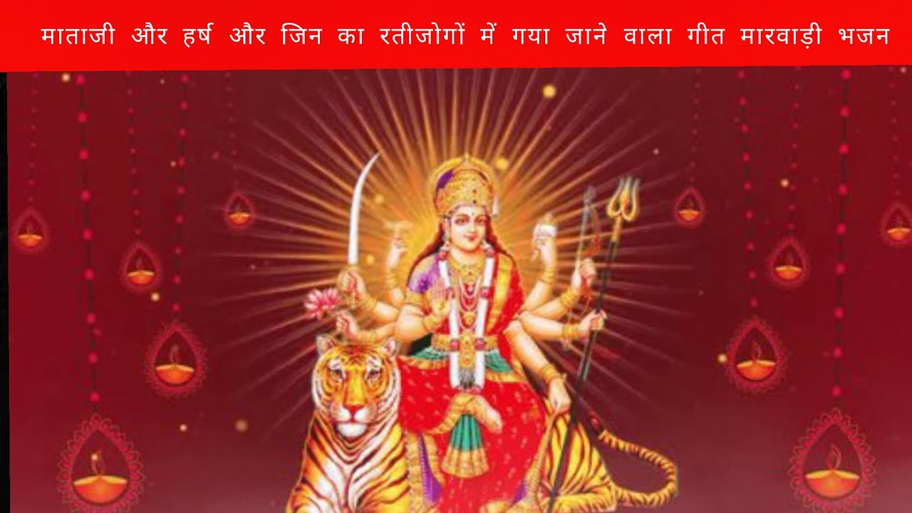 ।।माता जी और भेरू जी का रातीजोगा में गाए जाने वाला भजन।।