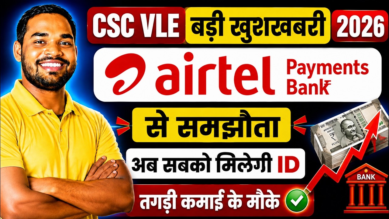 🚨 CSC VLE बड़ी खुशखबरी! Airtel Payments Bank से बड़ा समझौता 😱 | CSC New Update 2026 | CSC News