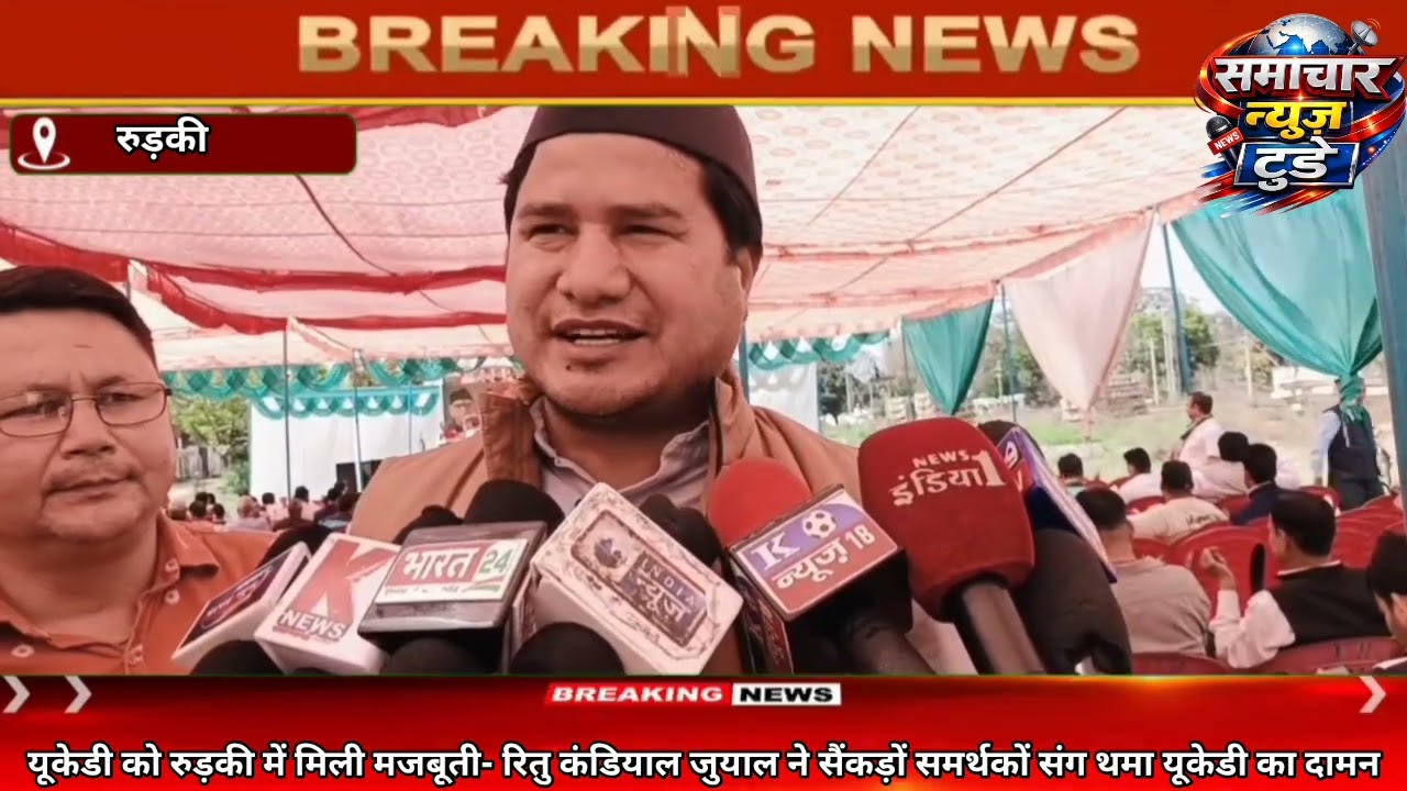 यूकेडी को रुड़की में मिली मजबूती- रितु कंडियाल जुयाल ने सैंकड़ों समर्थकों संग थमा यूकेडी का दामन