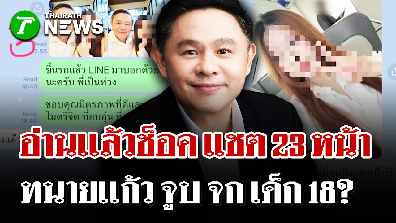 เพจดังแฉไทม์ไลน์แชต! 