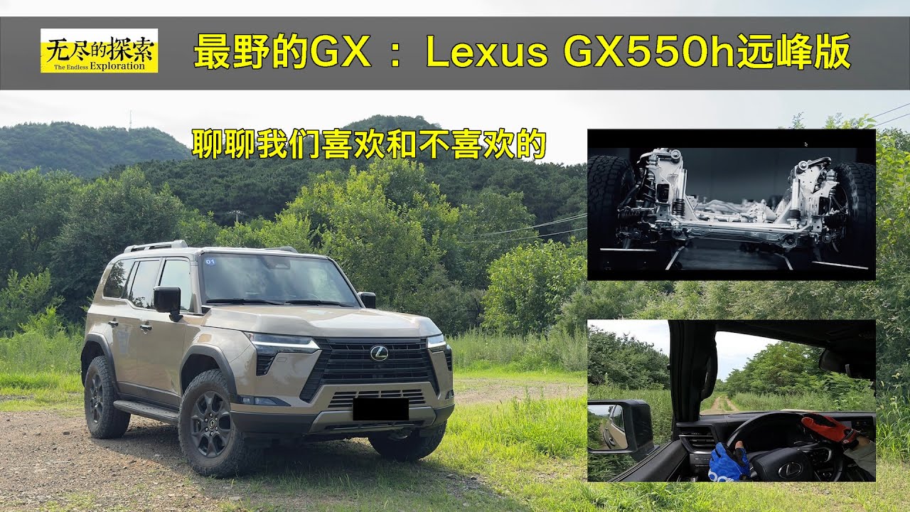 最野的GX  ：Lexus GX550h远峰版，聊聊我们喜欢和不喜欢的