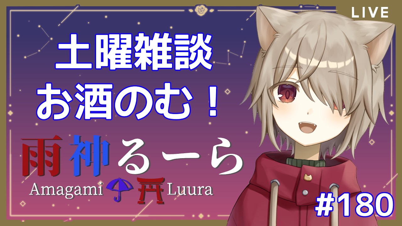 【土曜雑談】緑茶割りまったりおしゃべり！！今週振り返りとかゲーム話とか！！！【雨神るーら/Vtuber】